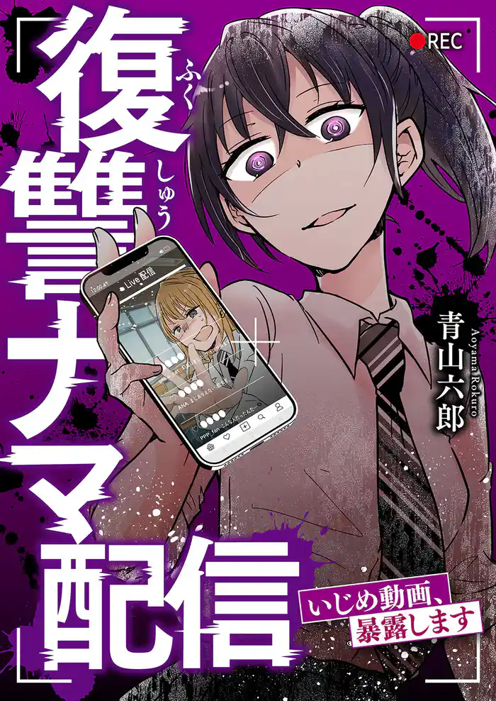 復讐ナマ配信~いじめ動画、暴露します~