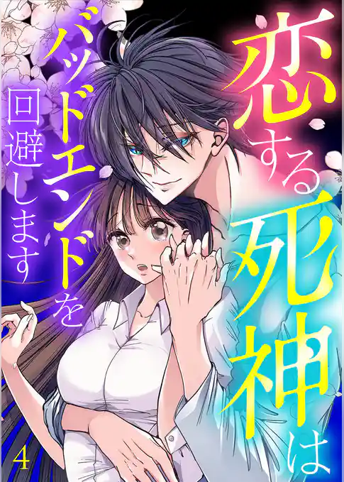 恋する死神はバッドエンドを回避します【ページ版】