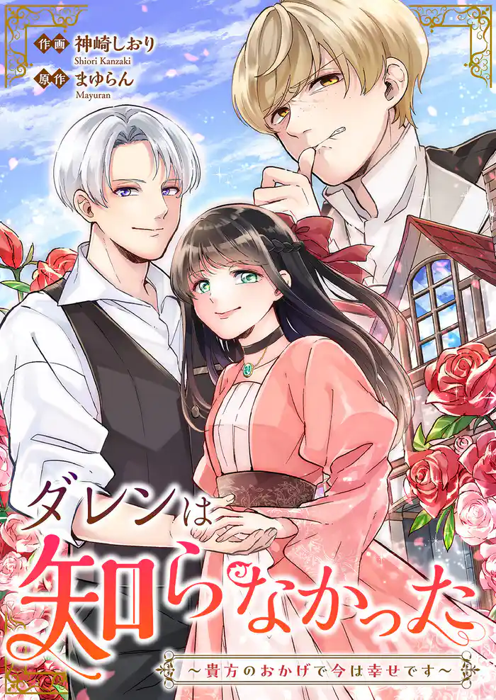 ダレンは知らなかった~貴方のおかげで今は幸せです~
