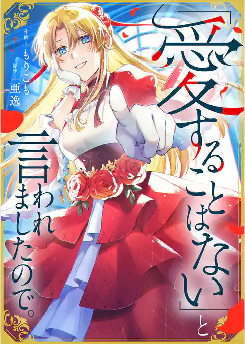 「愛することはない」と言われましたので。