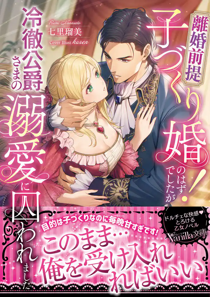 離婚前提子づくり婚!のはずでしたが冷徹公爵さまの溺愛に囚われました