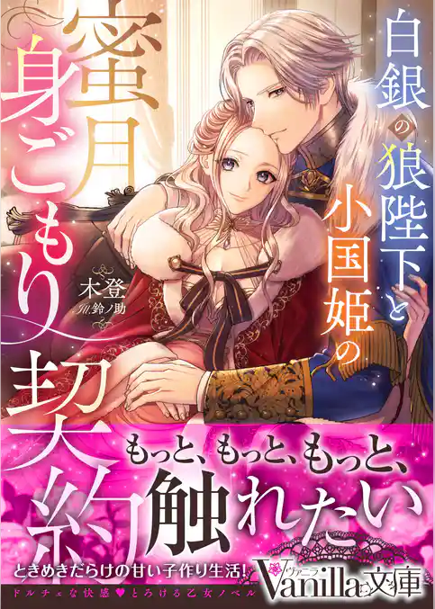 白銀の狼陛下と小国姫の蜜月身ごもり契約