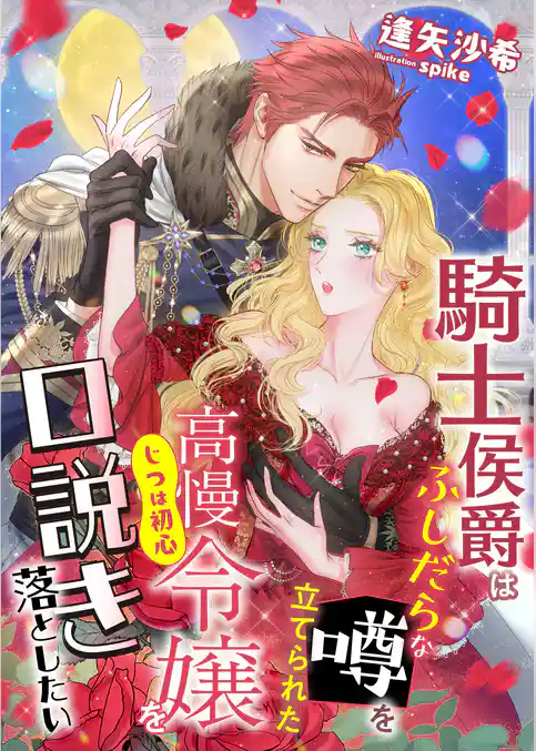 騎士侯爵はふしだらな噂を立てられた高慢(じつは初心)令嬢を口説き落としたい