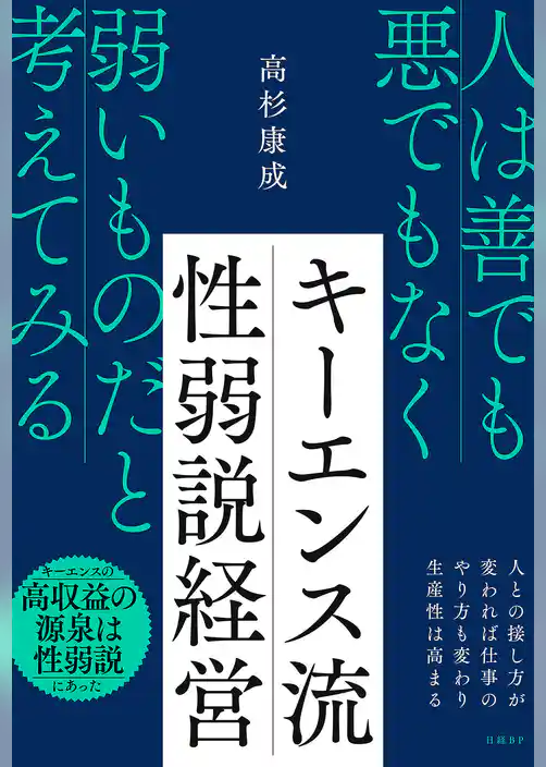キーエンス流 性弱説経営