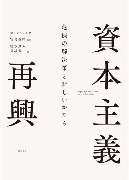 資本主義再興　危機の解決策と新しいかたち