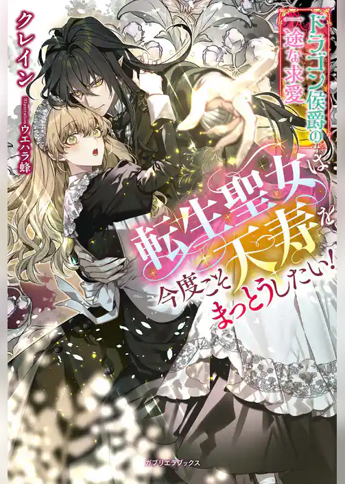 転生聖女は今度こそ天寿をまっとうしたい！ ドラゴン侯爵の一途な求愛【特典SS付き】