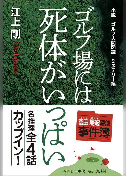 小説 ゴルフ人間図鑑 ミステリー編 ゴルフ場には死体がいっぱい