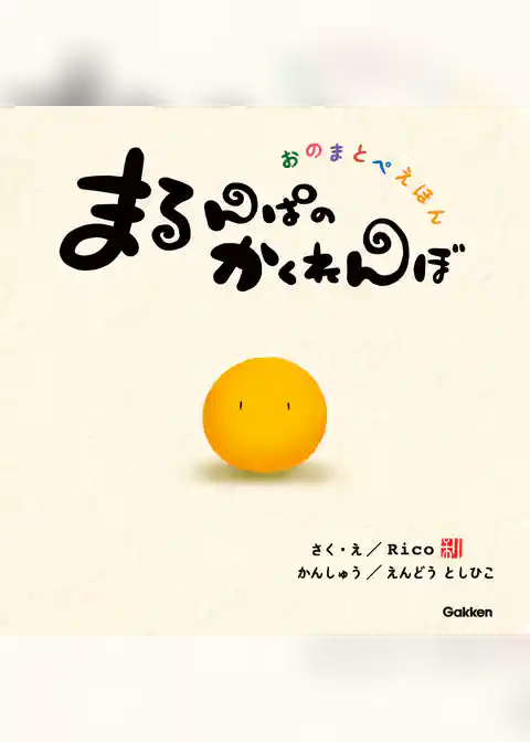 おのまとぺえほん まるんぱのかくれんぼ