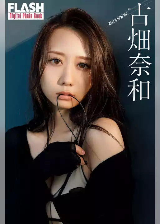 FLASHデジタル写真集　古畑奈和　HELLO NEW ME