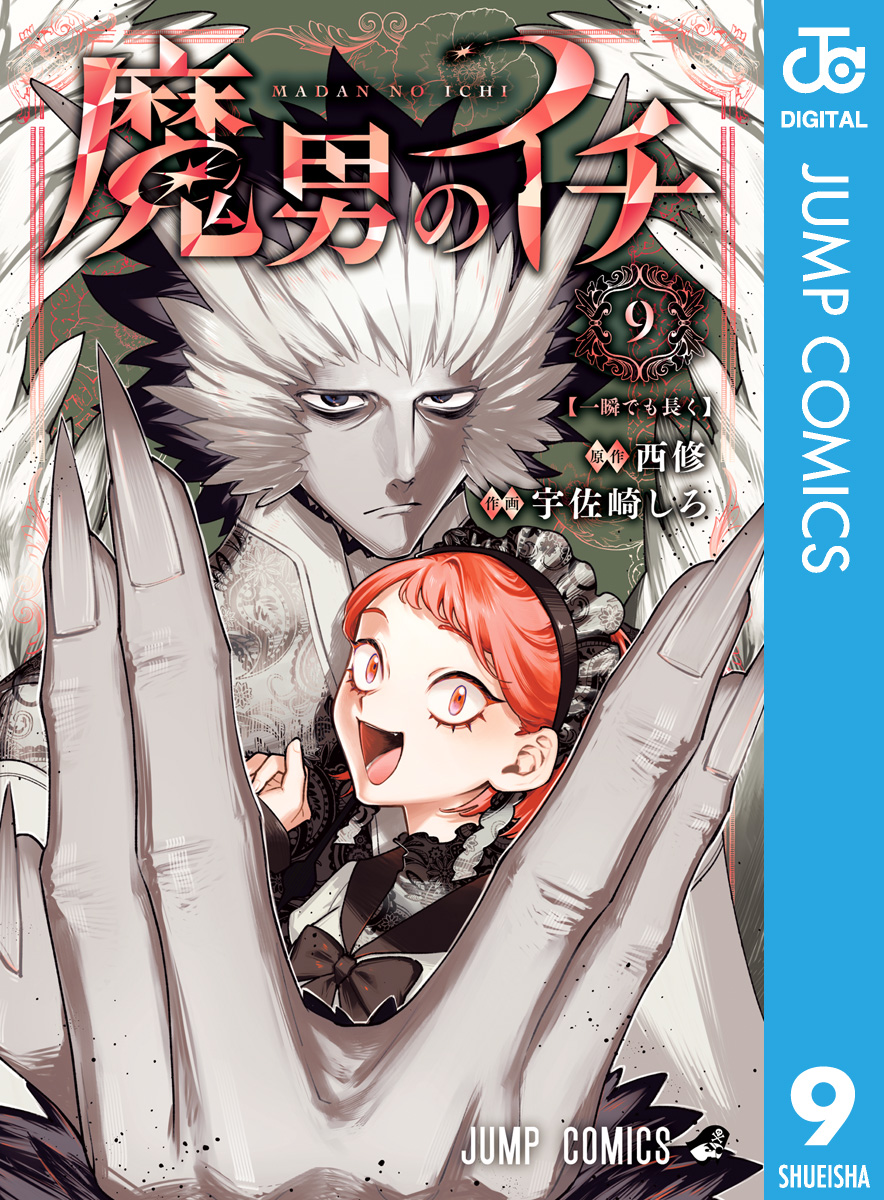 魔男のイチ 9(マンガ) - 電子書籍 | U-NEXT 初回600円分無料