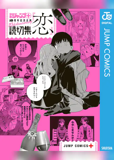 少年ジャンプ＋読切集