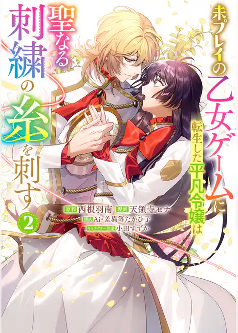 未プレイの乙女ゲームに転生した平凡令嬢は聖なる刺繍の糸を刺す