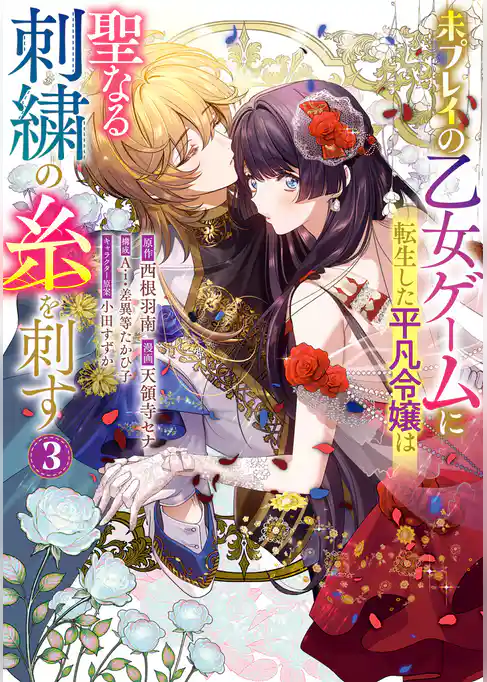 未プレイの乙女ゲームに転生した平凡令嬢は聖なる刺繍の糸を刺す