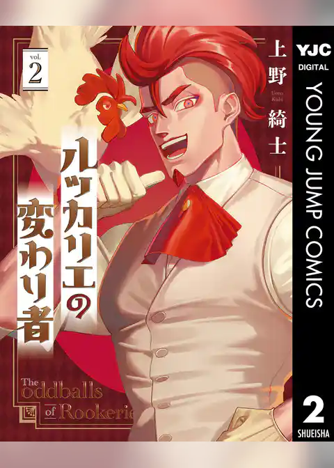 ルッカリエの変わり者