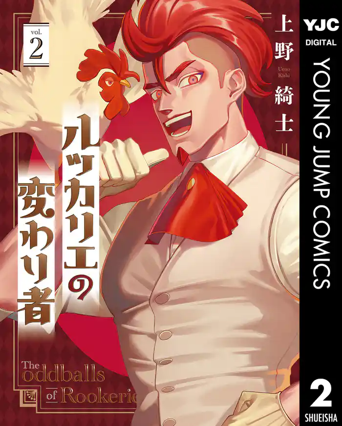 ルッカリエの変わり者 2