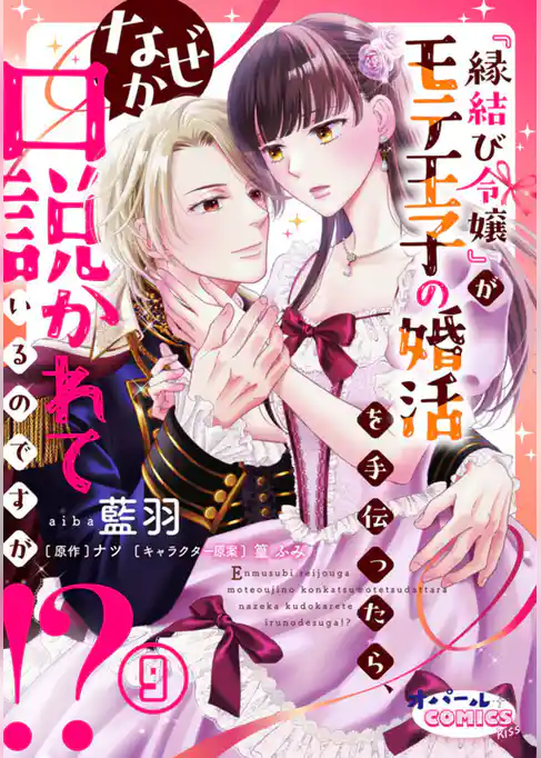 『縁結び令嬢』がモテ王子の婚活を手伝ったら、なぜか口説かれているのですが！？