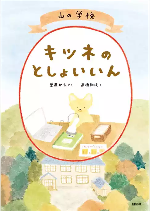 山の学校　キツネのとしょいいん