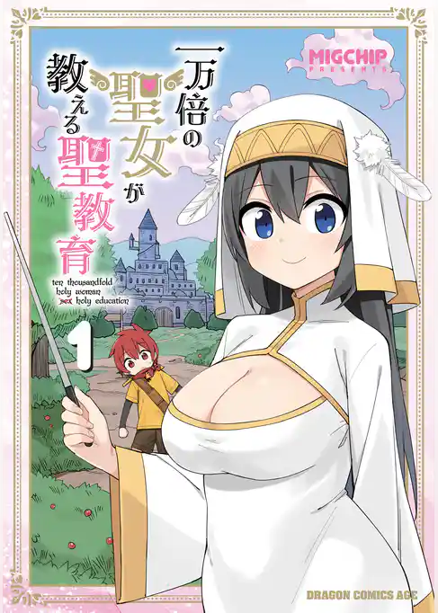 一万倍の聖女が教える聖教育