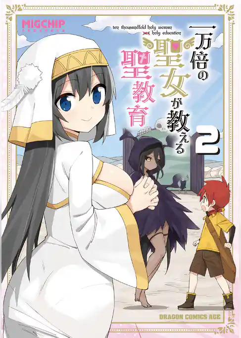 一万倍の聖女が教える聖教育