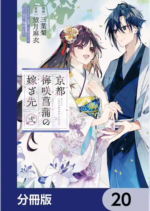 京都 梅咲菖蒲の嫁ぎ先【分冊版】