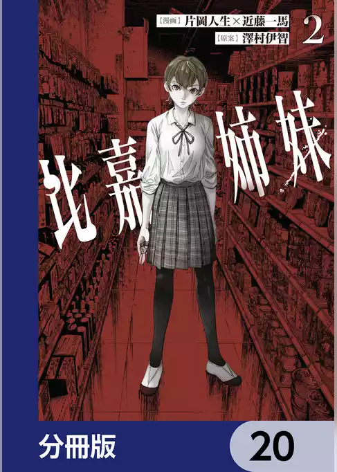 比嘉姉妹【分冊版】