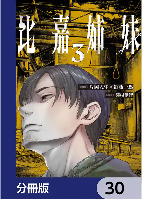 比嘉姉妹【分冊版】