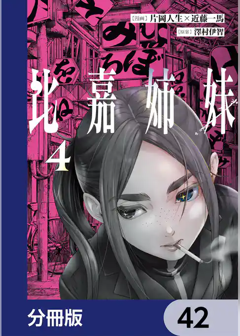 比嘉姉妹【分冊版】