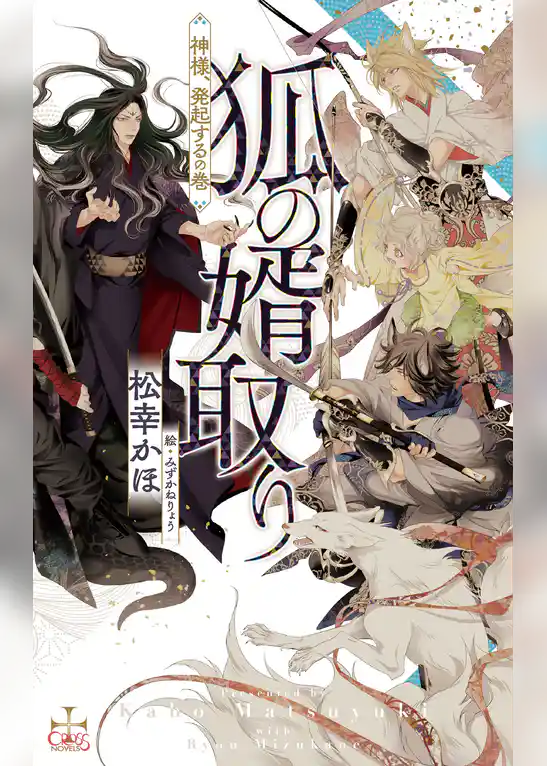 狐の婿取り-神様、発起するの巻-【特別版】(イラスト付き)
