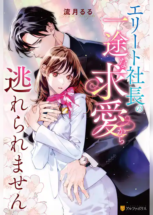 エリート社長の一途な求愛から逃れられません