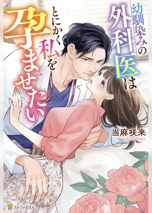 幼馴染みの外科医はとにかく私を孕ませたい