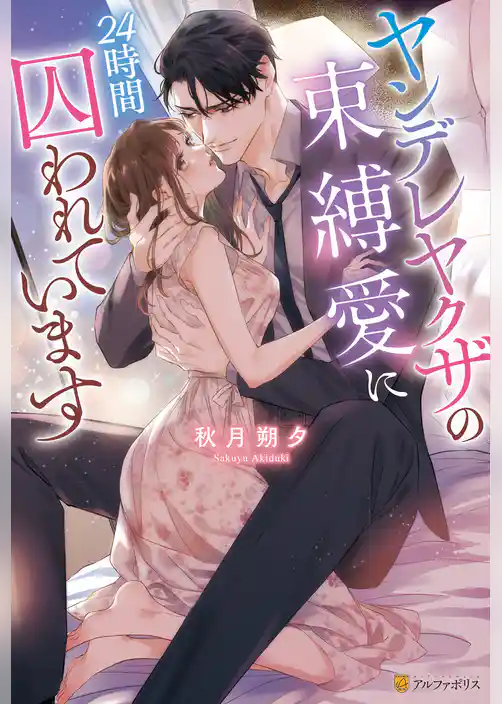 ヤンデレヤクザの束縛愛に24時間囚われています