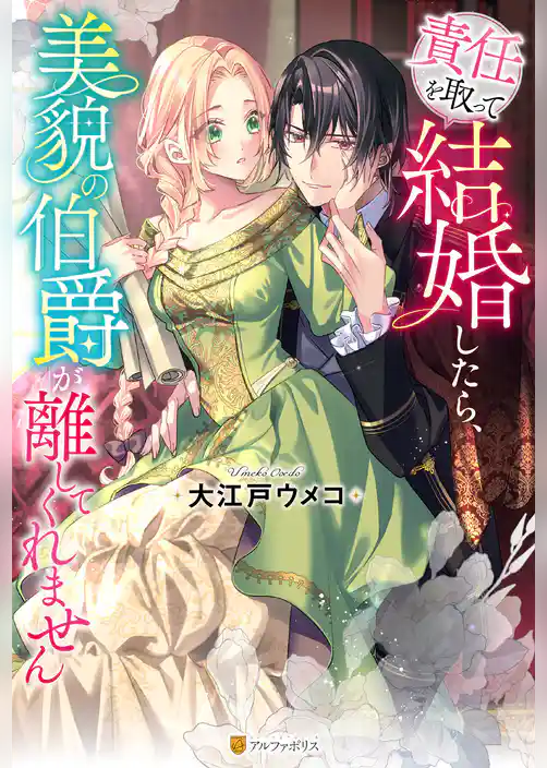 責任を取って結婚したら、美貌の伯爵が離してくれません