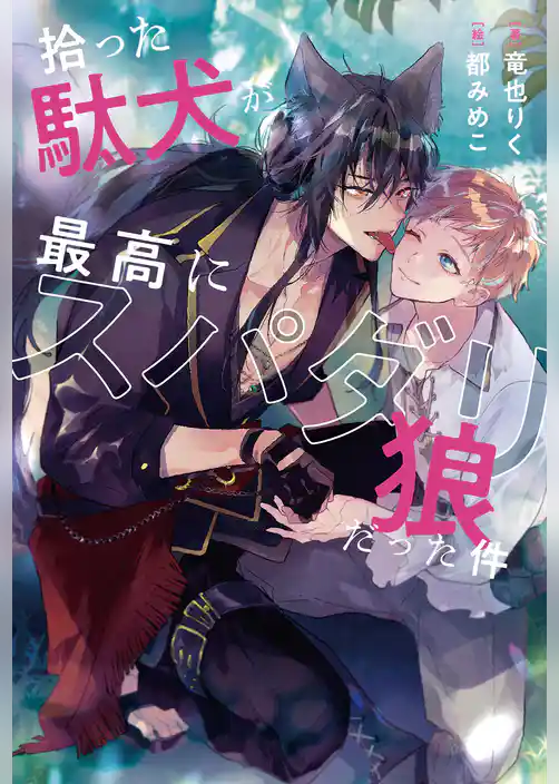 拾った駄犬が最高にスパダリ狼だった件