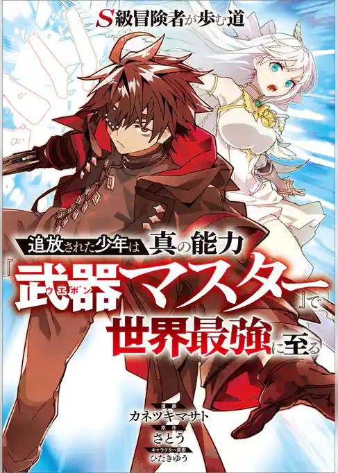 S級冒険者が歩む道 ~追放された少年は真の能力『武器マスター』で世界最強に至る~【分冊版】(コミック)
