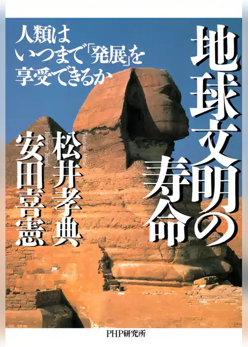 地球文明の寿命 人類はいつまで「発展」を享受できるか