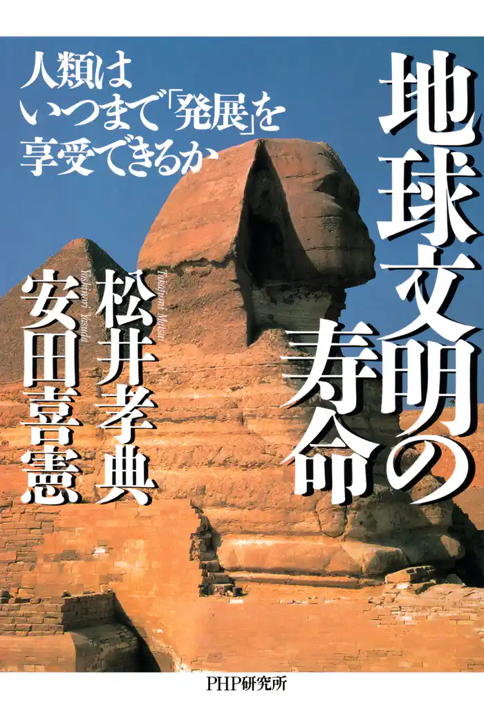 地球文明の寿命 人類はいつまで「発展」を享受できるか