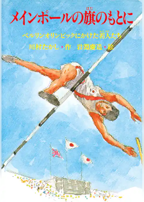 メインポールの旗のもとに ベルリンオリンピックにかけた若人たち