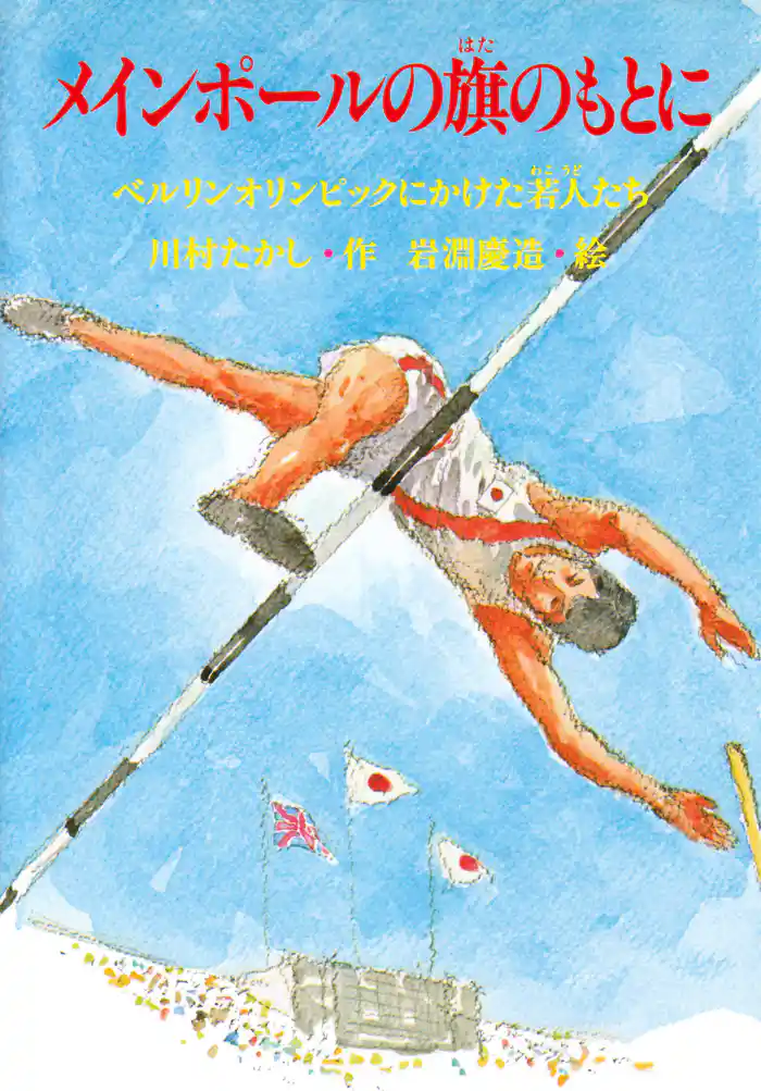 メインポールの旗のもとに ベルリンオリンピックにかけた若人たち