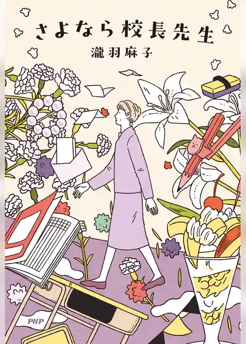 さよなら校長先生