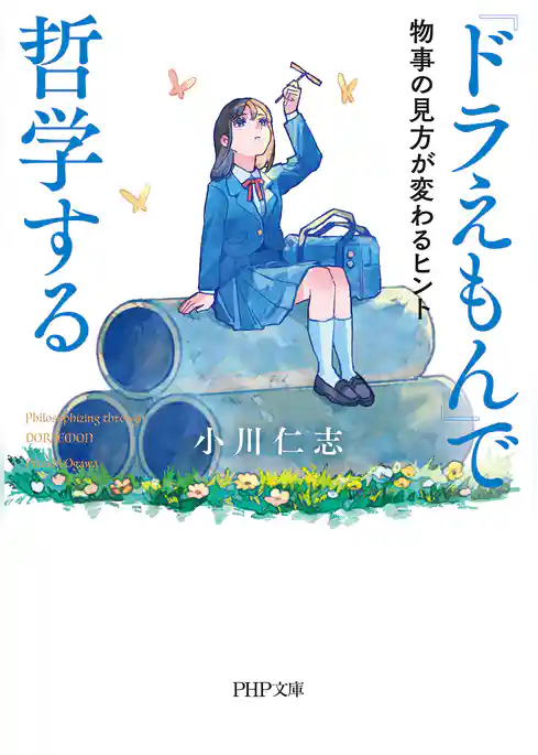 『ドラえもん』で哲学する 物事の見方が変わるヒント