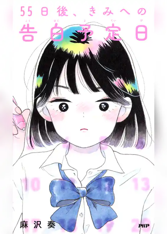 55日後、きみへの告白予定日