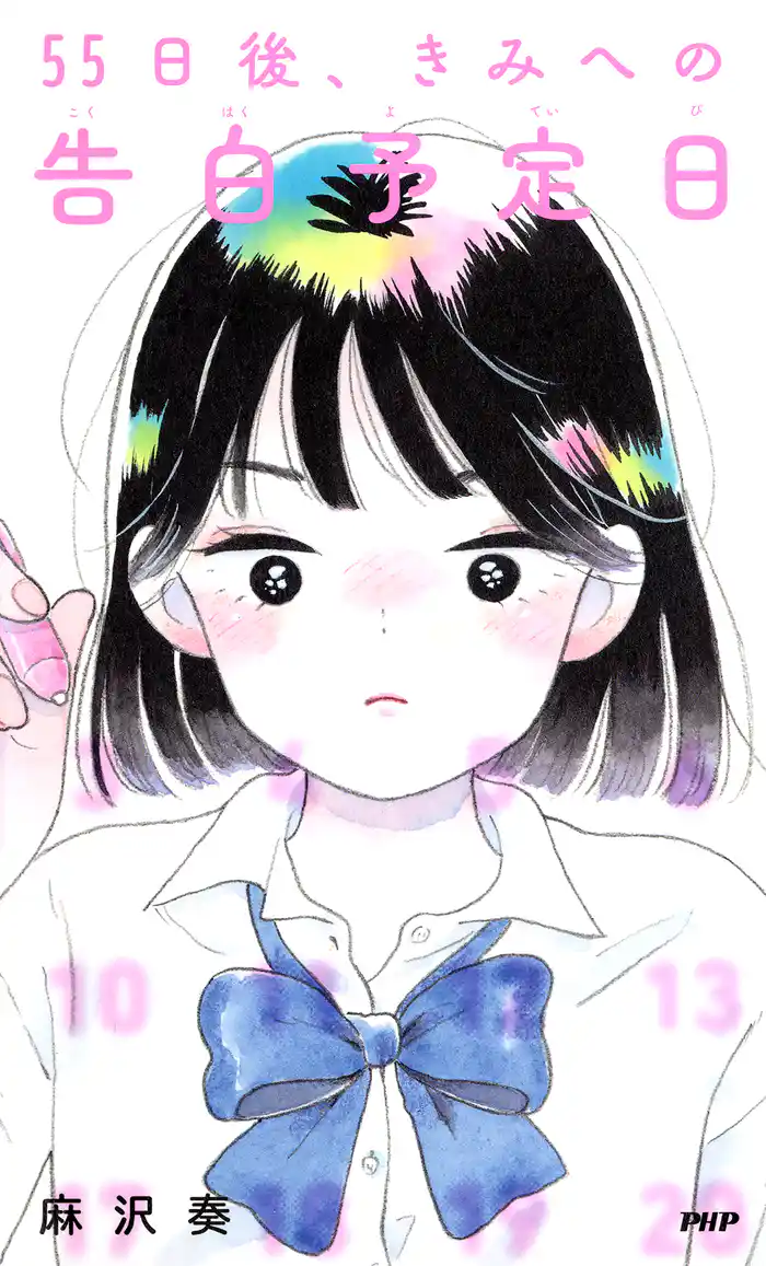 55日後、きみへの告白予定日