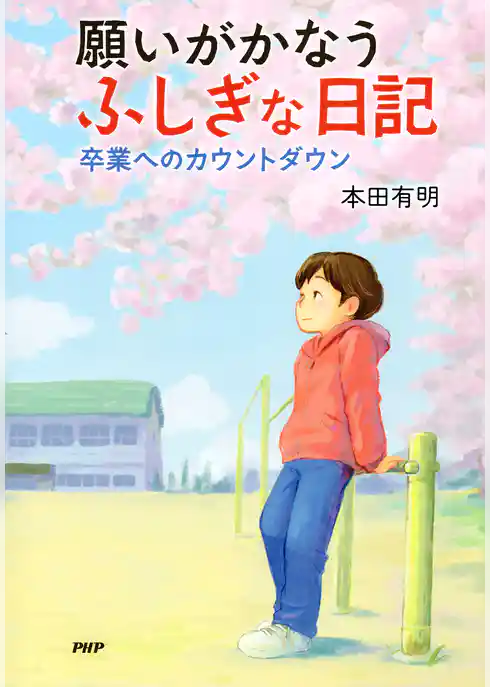 願いがかなうふしぎな日記　卒業へのカウントダウン