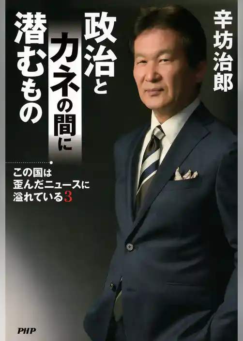 この国は歪んだニュースに溢れている３ 政治とカネの間に潜むもの