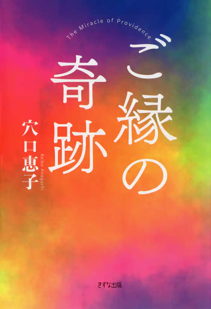 ご縁の奇跡(きずな出版)