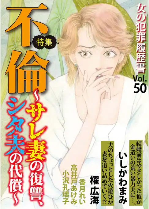 女の犯罪履歴書Vol.50～不倫ーサレ妻の復讐、シタ夫の代償ー～