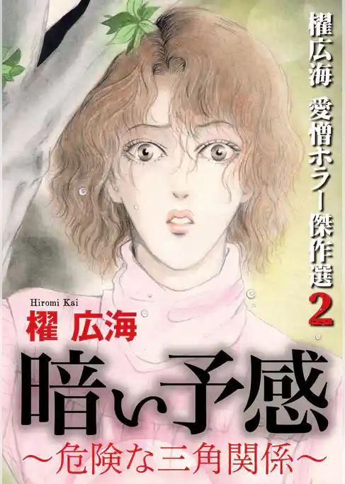 櫂 広海　愛憎ホラー傑作選2　暗い予感～危険な三角関係～
