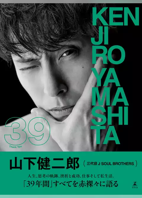 山下健二郎 フォト&スタイルブック 『39』