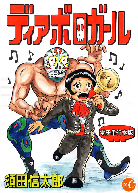 ディアボロガール 単行本