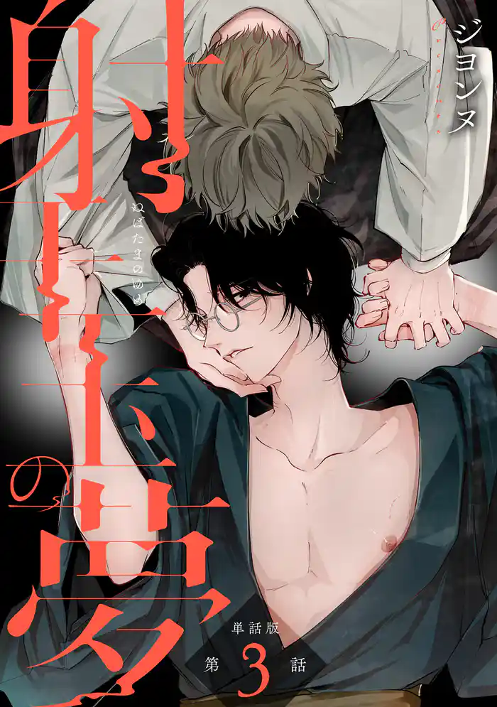 【単話版】射干玉の夢 第3話 後編